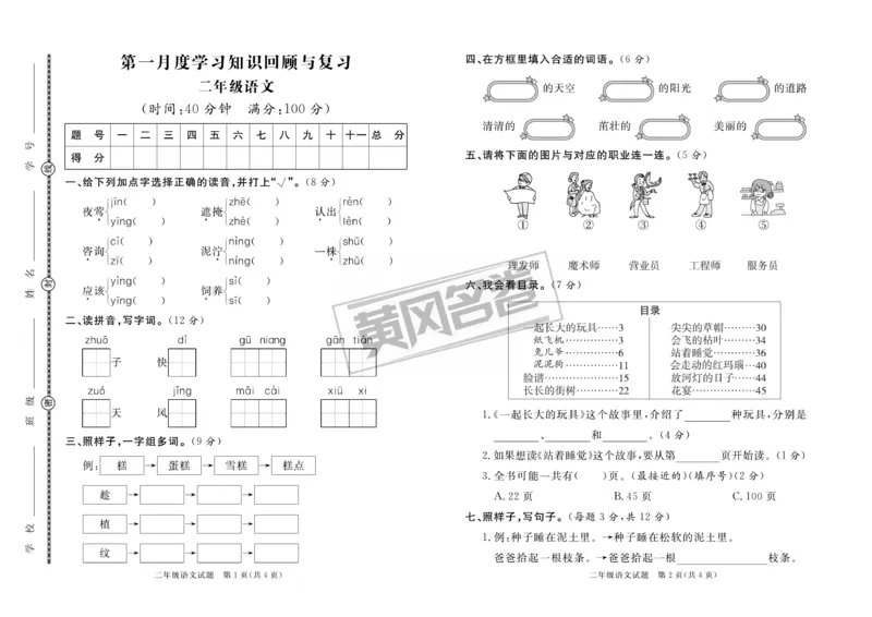 《黄冈名卷》月考-语文2年级下册（RJ）_二年级上下册资料_小学二年级学习资料-25年更新版_2-02、小学二年级语文下册_2-2-2、练习题、作业、试题、试卷_电子册类