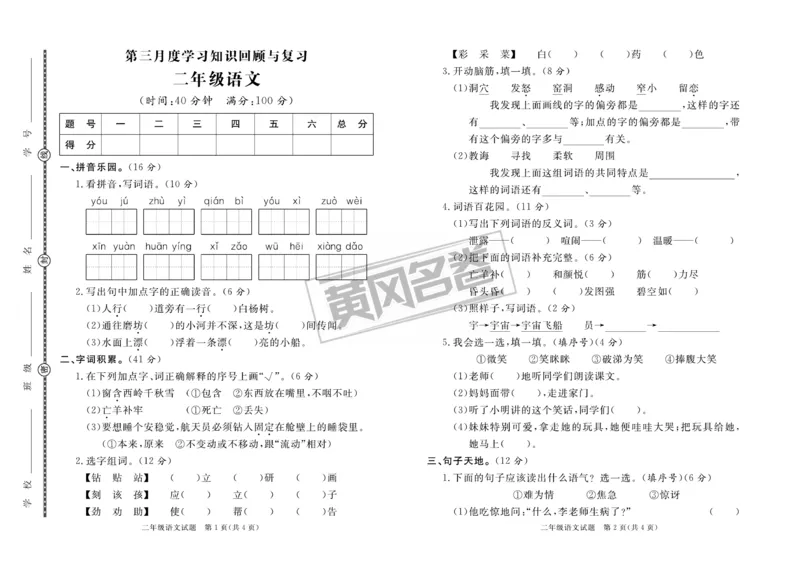 《黄冈名卷》月考-语文2年级下册（RJ）_二年级上下册资料_小学二年级学习资料-25年更新版_2-02、小学二年级语文下册_2-2-2、练习题、作业、试题、试卷_电子册类