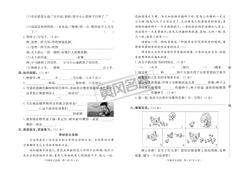 《黄冈名卷》月考-语文2年级下册（RJ）_二年级上下册资料_小学二年级学习资料-25年更新版_2-02、小学二年级语文下册_2-2-2、练习题、作业、试题、试卷_电子册类