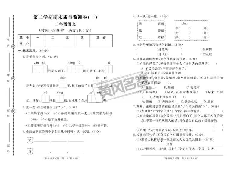 《黄冈名卷》月考-语文2年级下册（RJ）_二年级上下册资料_小学二年级学习资料-25年更新版_2-02、小学二年级语文下册_2-2-2、练习题、作业、试题、试卷_电子册类