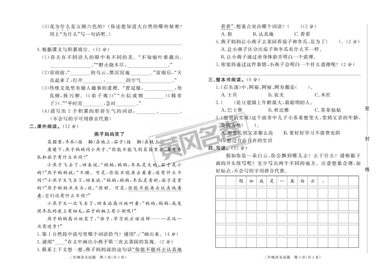 《黄冈名卷》月考-语文2年级下册（RJ）_二年级上下册资料_小学二年级学习资料-25年更新版_2-02、小学二年级语文下册_2-2-2、练习题、作业、试题、试卷_电子册类