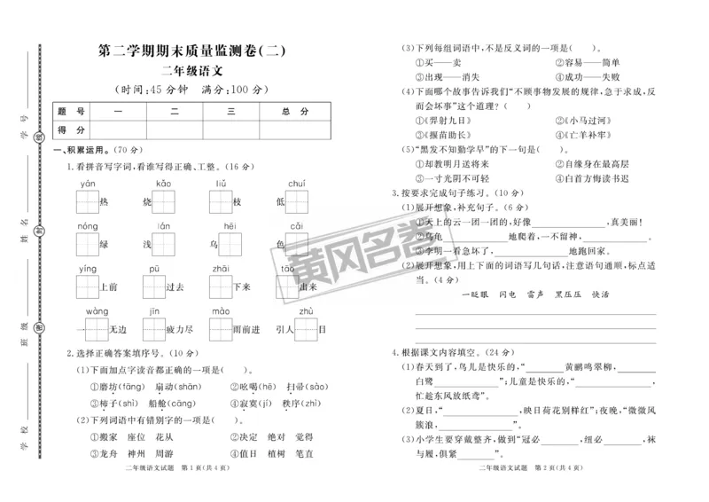 《黄冈名卷》月考-语文2年级下册（RJ）_二年级上下册资料_小学二年级学习资料-25年更新版_2-02、小学二年级语文下册_2-2-2、练习题、作业、试题、试卷_电子册类