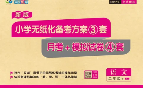 《黄冈名卷》月考-语文2年级下册（RJ）_二年级上下册资料_小学二年级学习资料-25年更新版_2-02、小学二年级语文下册_2-2-2、练习题、作业、试题、试卷_电子册类