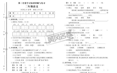 《黄冈名卷》月考-语文2年级下册（RJ）_二年级上下册资料_小学二年级学习资料-25年更新版_2-02、小学二年级语文下册_2-2-2、练习题、作业、试题、试卷_电子册类