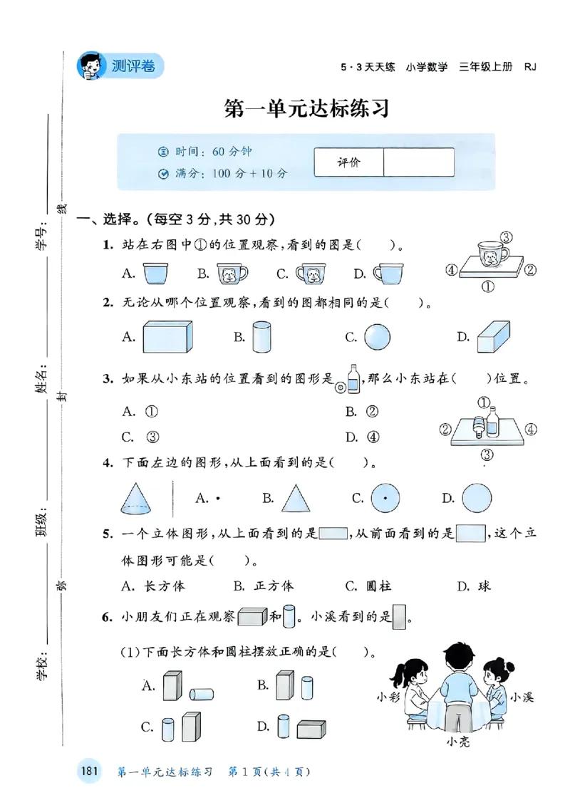 三年级数学上册人教版25秋《53天天练》测评卷_25秋小学语数英习题试卷_数学_人教版_1-6年级数学人教版上册25秋《53天天练》_三年级数学上册人教版25秋《53天天练》