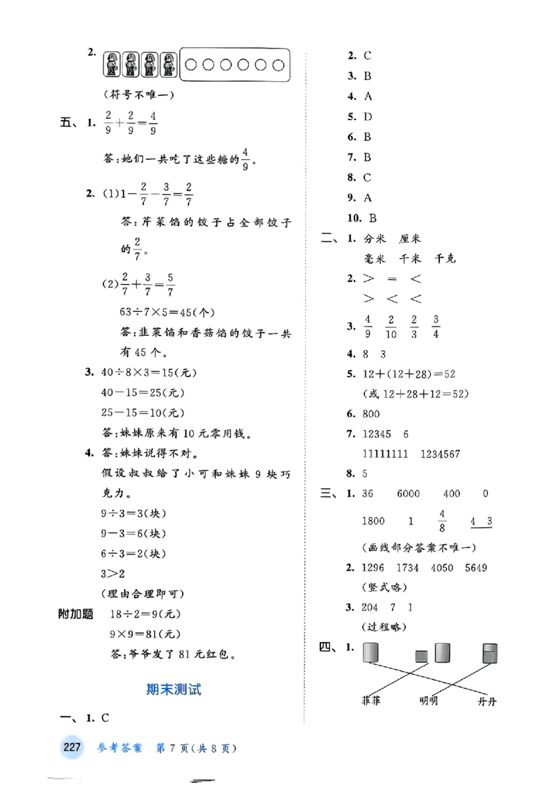 三年级数学上册人教版25秋《53天天练》测评卷_25秋小学语数英习题试卷_数学_人教版_1-6年级数学人教版上册25秋《53天天练》_三年级数学上册人教版25秋《53天天练》