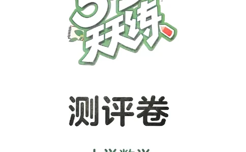 三年级数学上册人教版25秋《53天天练》测评卷_25秋小学语数英习题试卷_数学_人教版_1-6年级数学人教版上册25秋《53天天练》_三年级数学上册人教版25秋《53天天练》