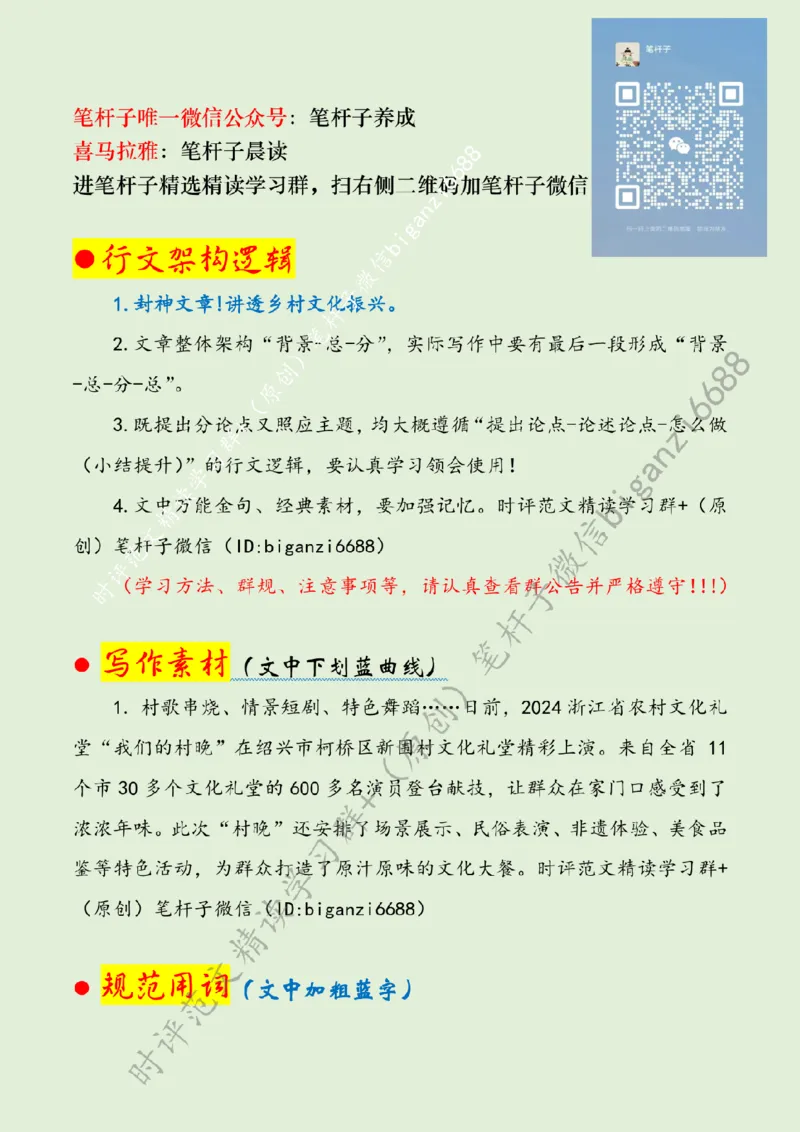 0226---标注绿-丰富文化生活赋能乡村振兴_2026考公资料_（57）申论材料_00、笔杆子晨读材料_2024笔杆子晨读_笔杆子2月时政_0226丰富文化生活赋能乡村振兴