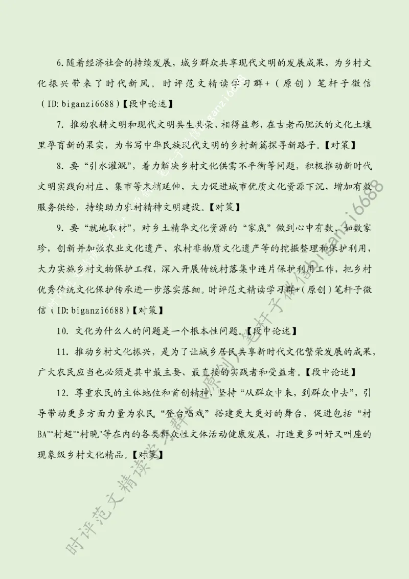 0226---标注绿-丰富文化生活赋能乡村振兴_2026考公资料_（57）申论材料_00、笔杆子晨读材料_2024笔杆子晨读_笔杆子2月时政_0226丰富文化生活赋能乡村振兴