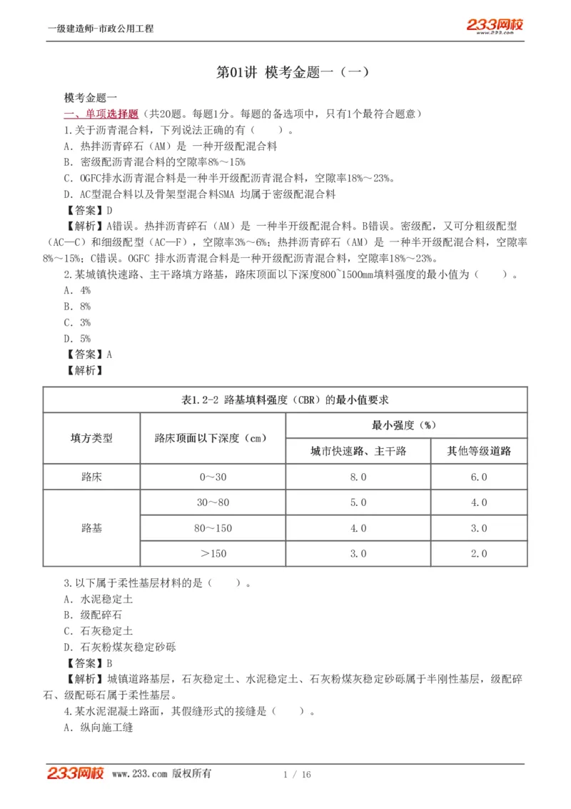 1-2_2026年一级建造师_2026年一建市政_2025年一建市政SVIP_03-习题精析✿实战特训✿模考通关_40-市政《模考金题班》凌萍萍233