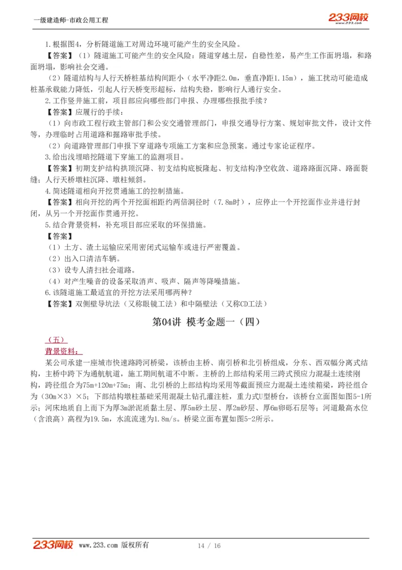 1-2_2026年一级建造师_2026年一建市政_2025年一建市政SVIP_03-习题精析✿实战特训✿模考通关_40-市政《模考金题班》凌萍萍233