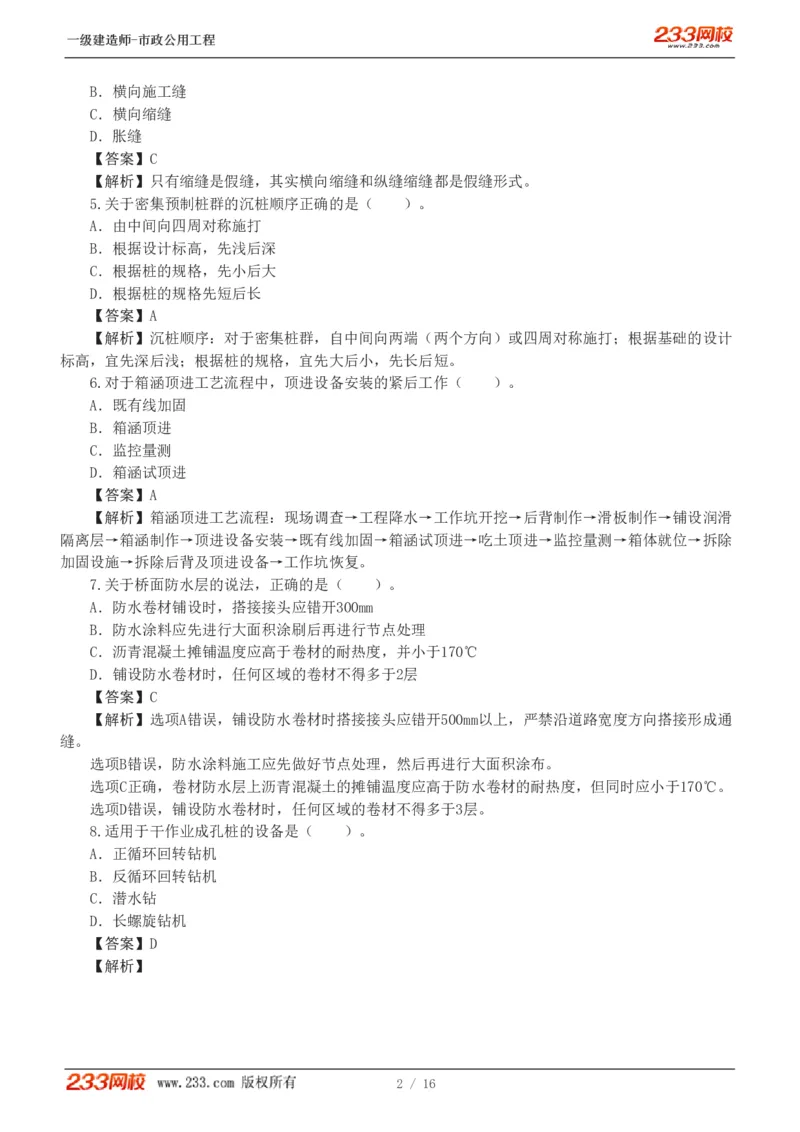 1-2_2026年一级建造师_2026年一建市政_2025年一建市政SVIP_03-习题精析✿实战特训✿模考通关_40-市政《模考金题班》凌萍萍233