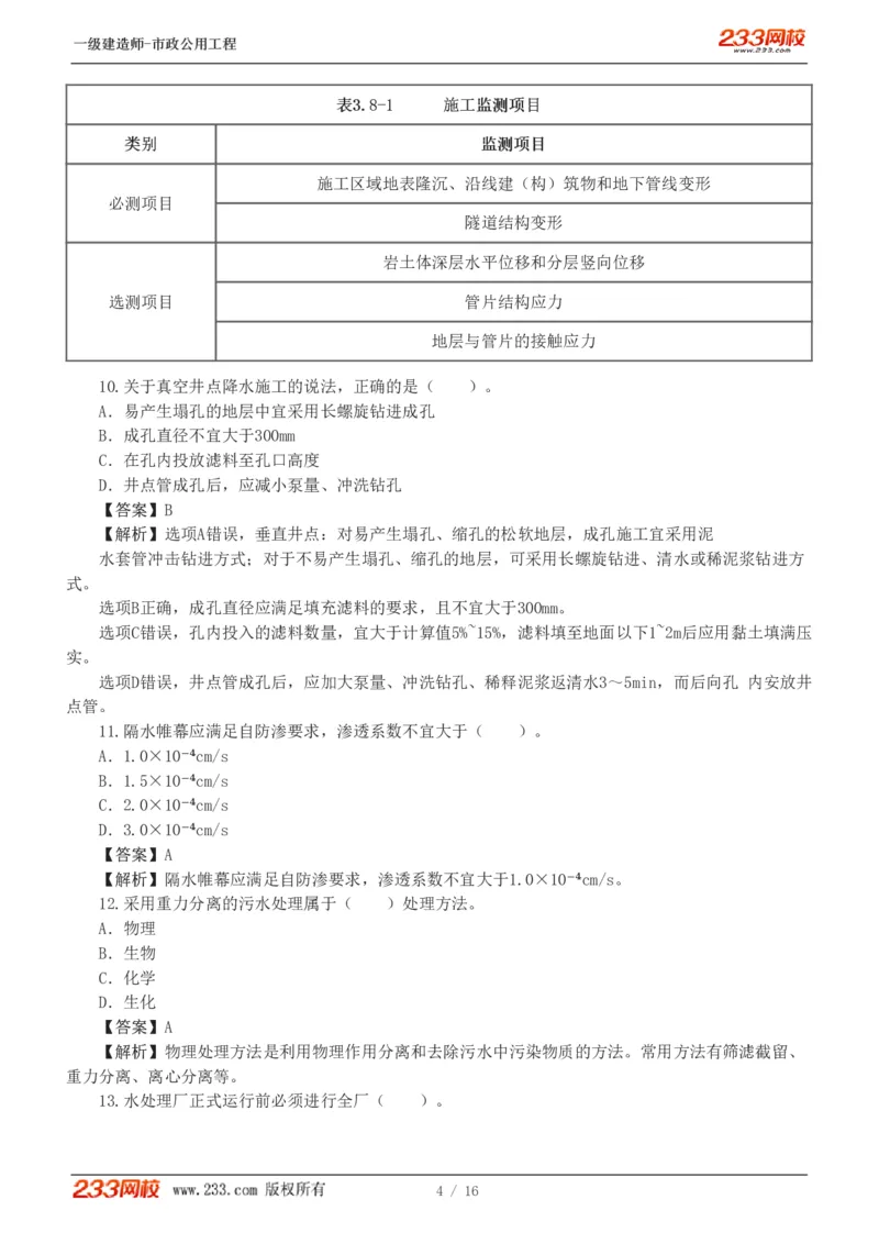 1-2_2026年一级建造师_2026年一建市政_2025年一建市政SVIP_03-习题精析✿实战特训✿模考通关_40-市政《模考金题班》凌萍萍233