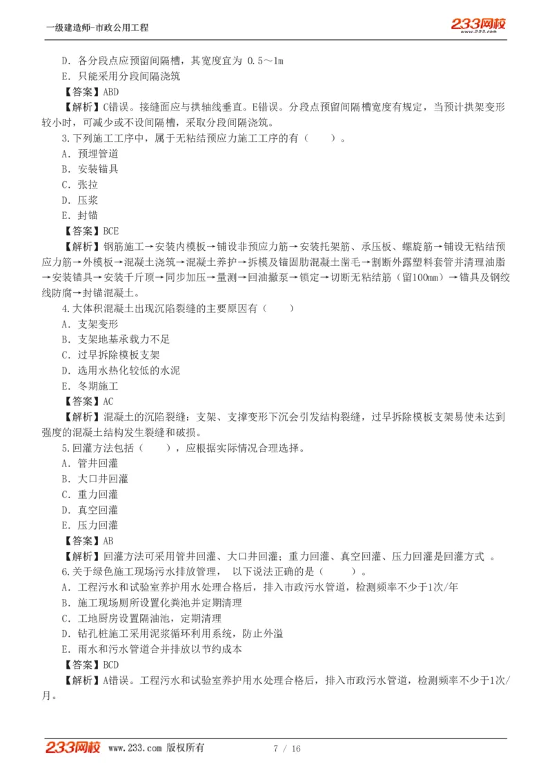 1-2_2026年一级建造师_2026年一建市政_2025年一建市政SVIP_03-习题精析✿实战特训✿模考通关_40-市政《模考金题班》凌萍萍233