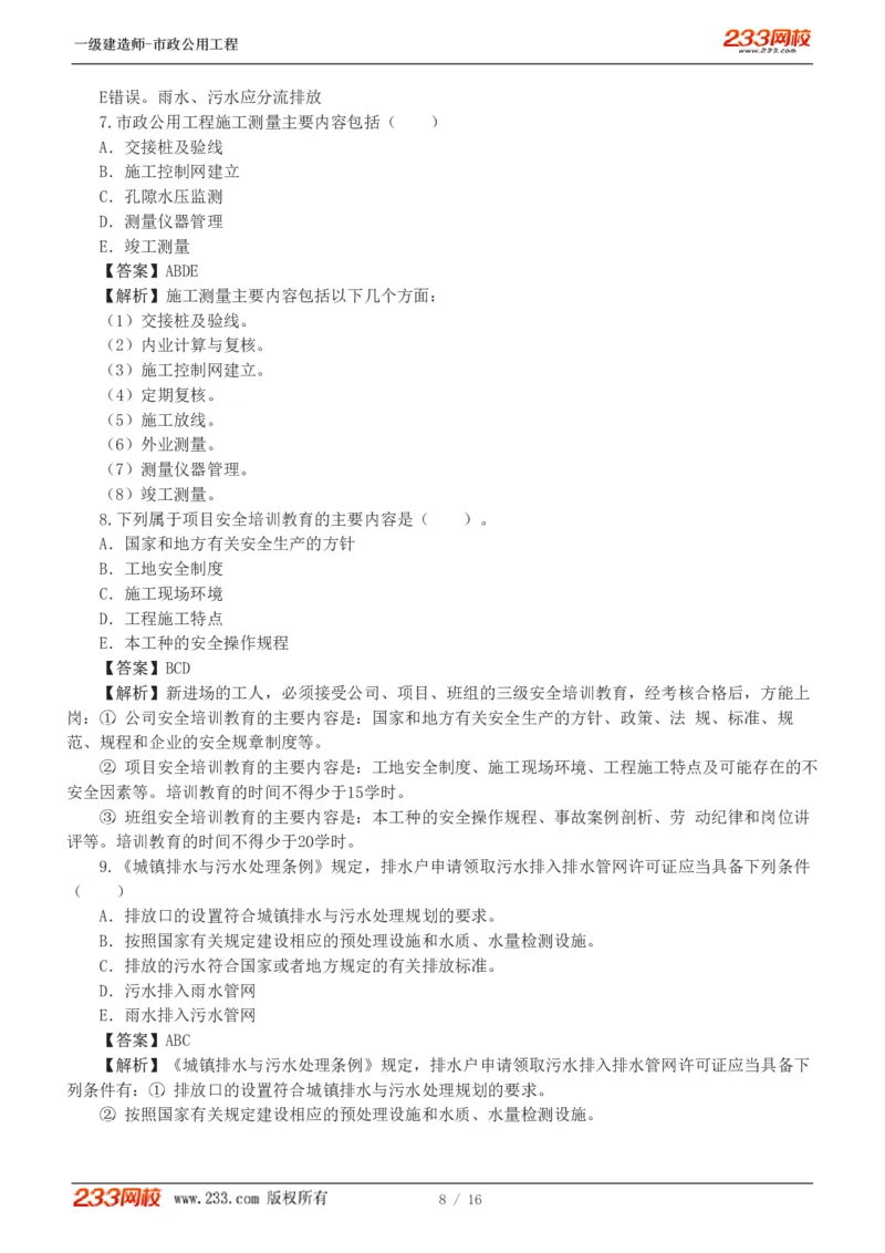 1-2_2026年一级建造师_2026年一建市政_2025年一建市政SVIP_03-习题精析✿实战特训✿模考通关_40-市政《模考金题班》凌萍萍233