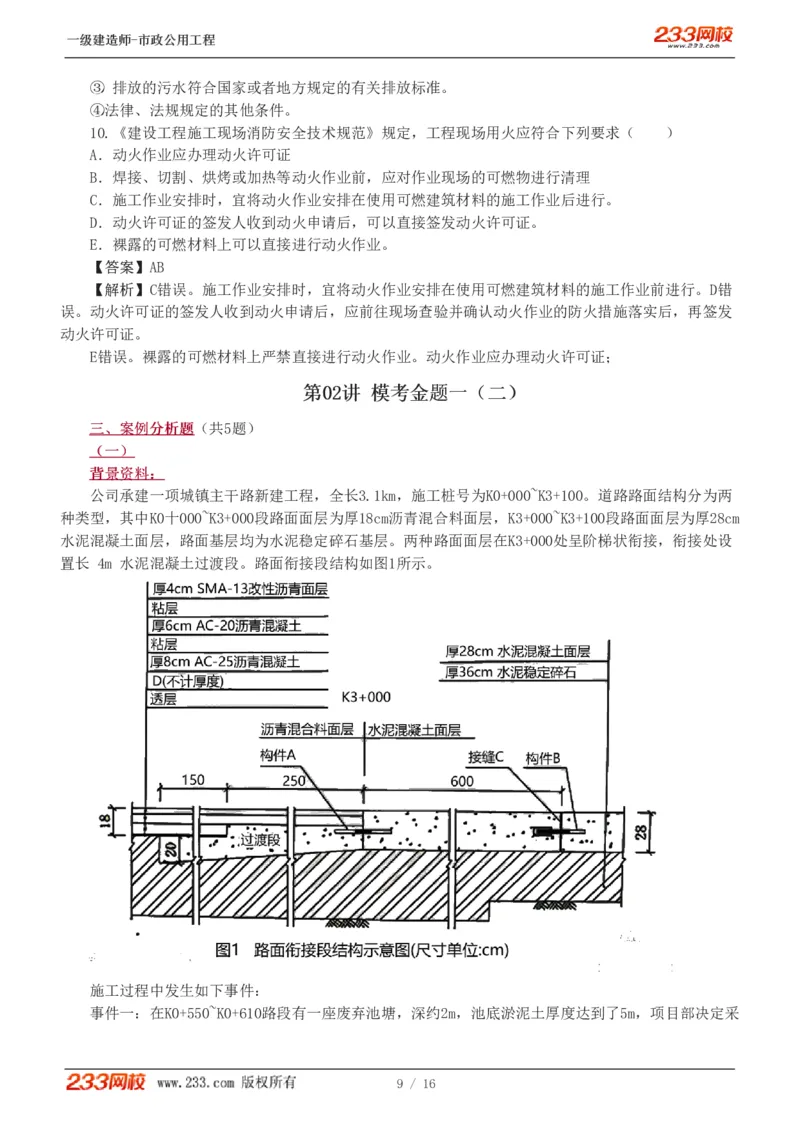 1-2_2026年一级建造师_2026年一建市政_2025年一建市政SVIP_03-习题精析✿实战特训✿模考通关_40-市政《模考金题班》凌萍萍233