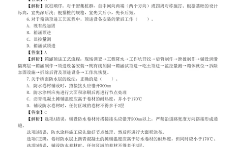 1-2_2026年一级建造师_2026年一建市政_2025年一建市政SVIP_03-习题精析✿实战特训✿模考通关_40-市政《模考金题班》凌萍萍233