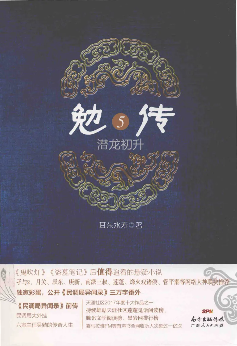 08.《勉传&middot;潜龙初升-5》[耳东水寿编著][广东人民出版社][978-7-218-13582-3][2019.8][P366]_绝版书_天涯系列_t涯_《天涯神贴去水印纯干货收藏版-汇总版》天涯的干货[pdf]_天涯社区优质书籍