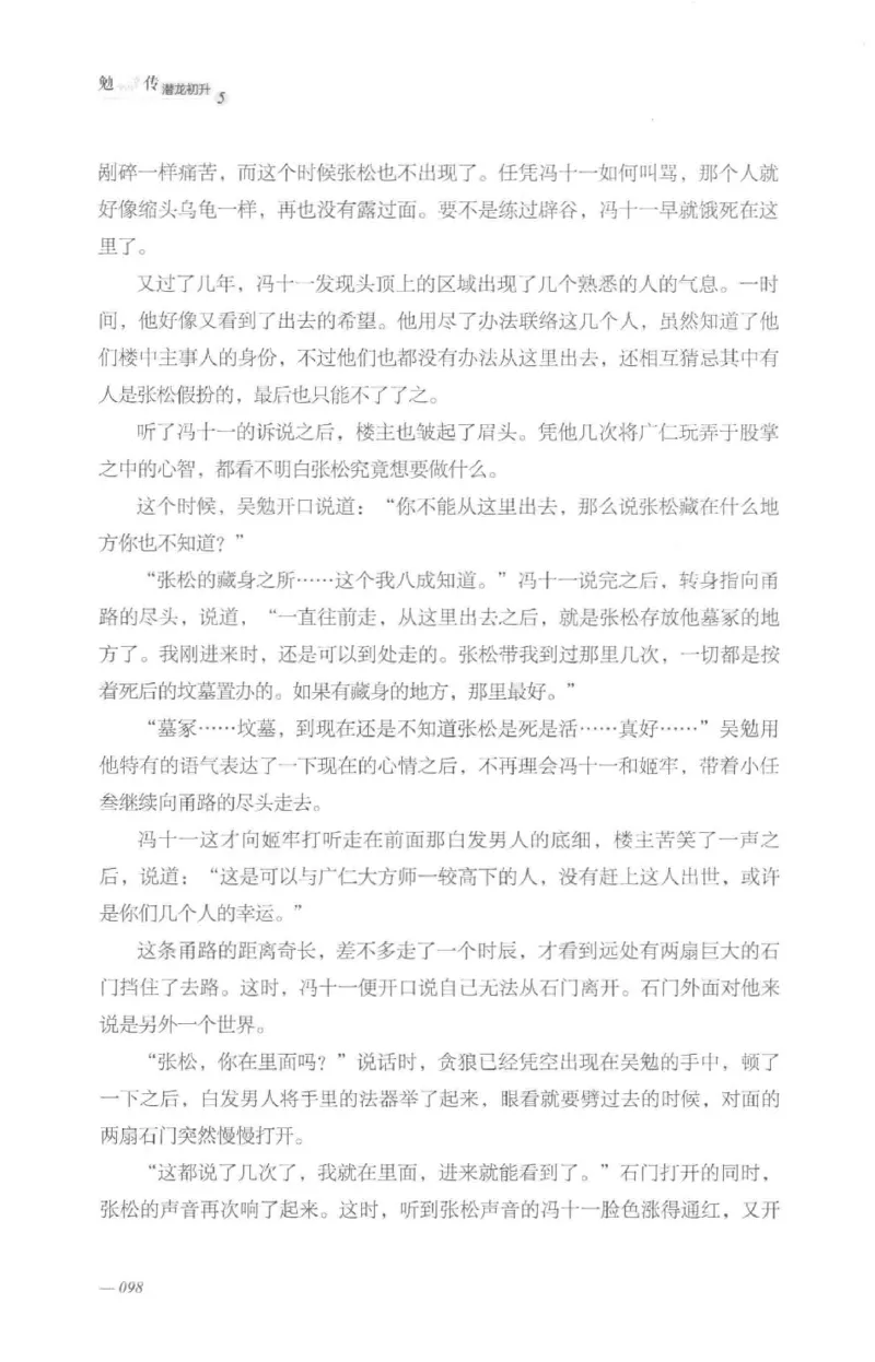 08.《勉传&middot;潜龙初升-5》[耳东水寿编著][广东人民出版社][978-7-218-13582-3][2019.8][P366]_绝版书_天涯系列_t涯_《天涯神贴去水印纯干货收藏版-汇总版》天涯的干货[pdf]_天涯社区优质书籍