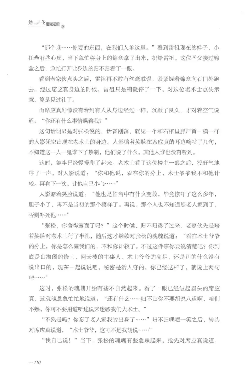 08.《勉传&middot;潜龙初升-5》[耳东水寿编著][广东人民出版社][978-7-218-13582-3][2019.8][P366]_绝版书_天涯系列_t涯_《天涯神贴去水印纯干货收藏版-汇总版》天涯的干货[pdf]_天涯社区优质书籍