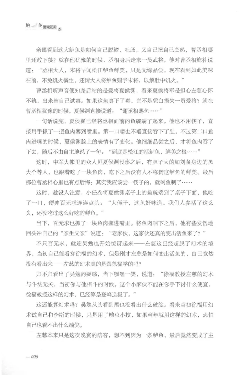 08.《勉传&middot;潜龙初升-5》[耳东水寿编著][广东人民出版社][978-7-218-13582-3][2019.8][P366]_绝版书_天涯系列_t涯_《天涯神贴去水印纯干货收藏版-汇总版》天涯的干货[pdf]_天涯社区优质书籍