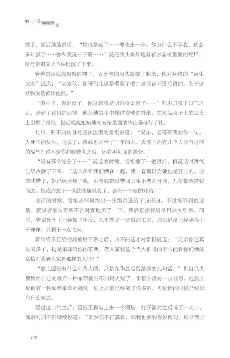 08.《勉传&middot;潜龙初升-5》[耳东水寿编著][广东人民出版社][978-7-218-13582-3][2019.8][P366]_绝版书_天涯系列_t涯_《天涯神贴去水印纯干货收藏版-汇总版》天涯的干货[pdf]_天涯社区优质书籍