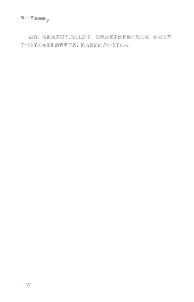 08.《勉传&middot;潜龙初升-5》[耳东水寿编著][广东人民出版社][978-7-218-13582-3][2019.8][P366]_绝版书_天涯系列_t涯_《天涯神贴去水印纯干货收藏版-汇总版》天涯的干货[pdf]_天涯社区优质书籍