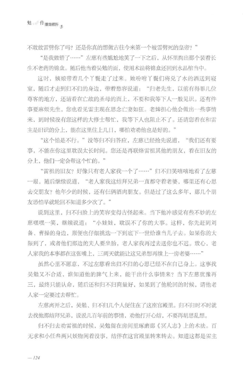 08.《勉传&middot;潜龙初升-5》[耳东水寿编著][广东人民出版社][978-7-218-13582-3][2019.8][P366]_绝版书_天涯系列_t涯_《天涯神贴去水印纯干货收藏版-汇总版》天涯的干货[pdf]_天涯社区优质书籍