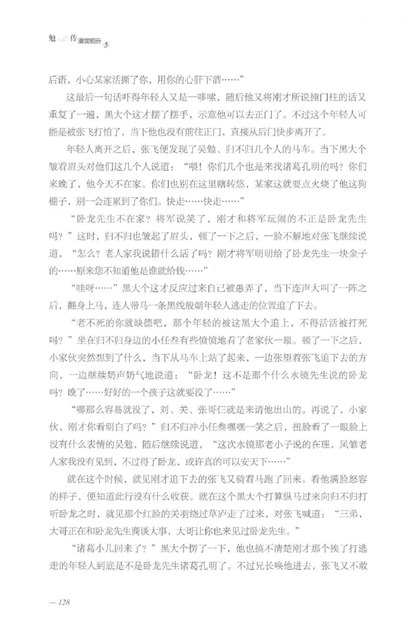 08.《勉传&middot;潜龙初升-5》[耳东水寿编著][广东人民出版社][978-7-218-13582-3][2019.8][P366]_绝版书_天涯系列_t涯_《天涯神贴去水印纯干货收藏版-汇总版》天涯的干货[pdf]_天涯社区优质书籍