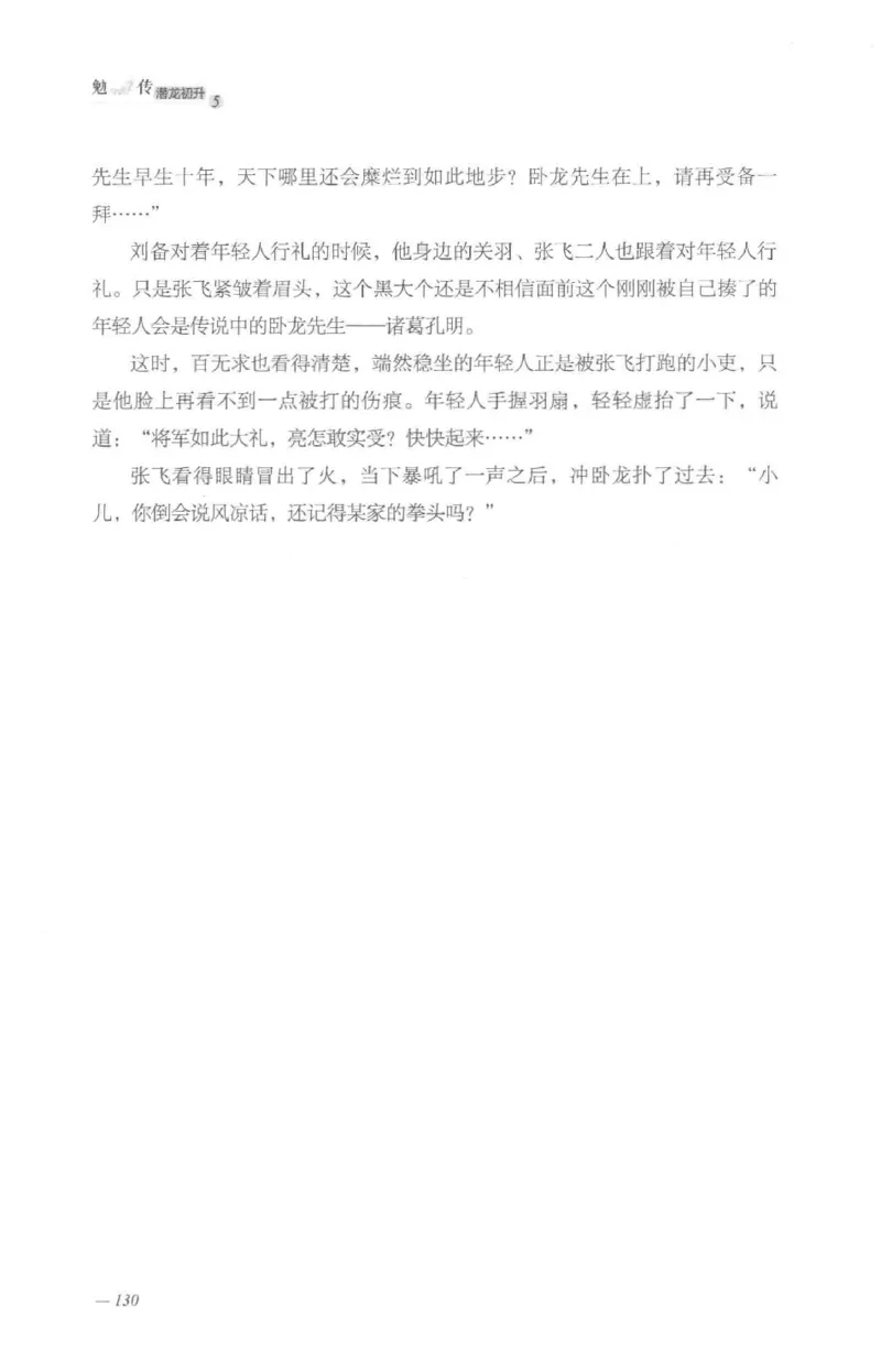 08.《勉传&middot;潜龙初升-5》[耳东水寿编著][广东人民出版社][978-7-218-13582-3][2019.8][P366]_绝版书_天涯系列_t涯_《天涯神贴去水印纯干货收藏版-汇总版》天涯的干货[pdf]_天涯社区优质书籍