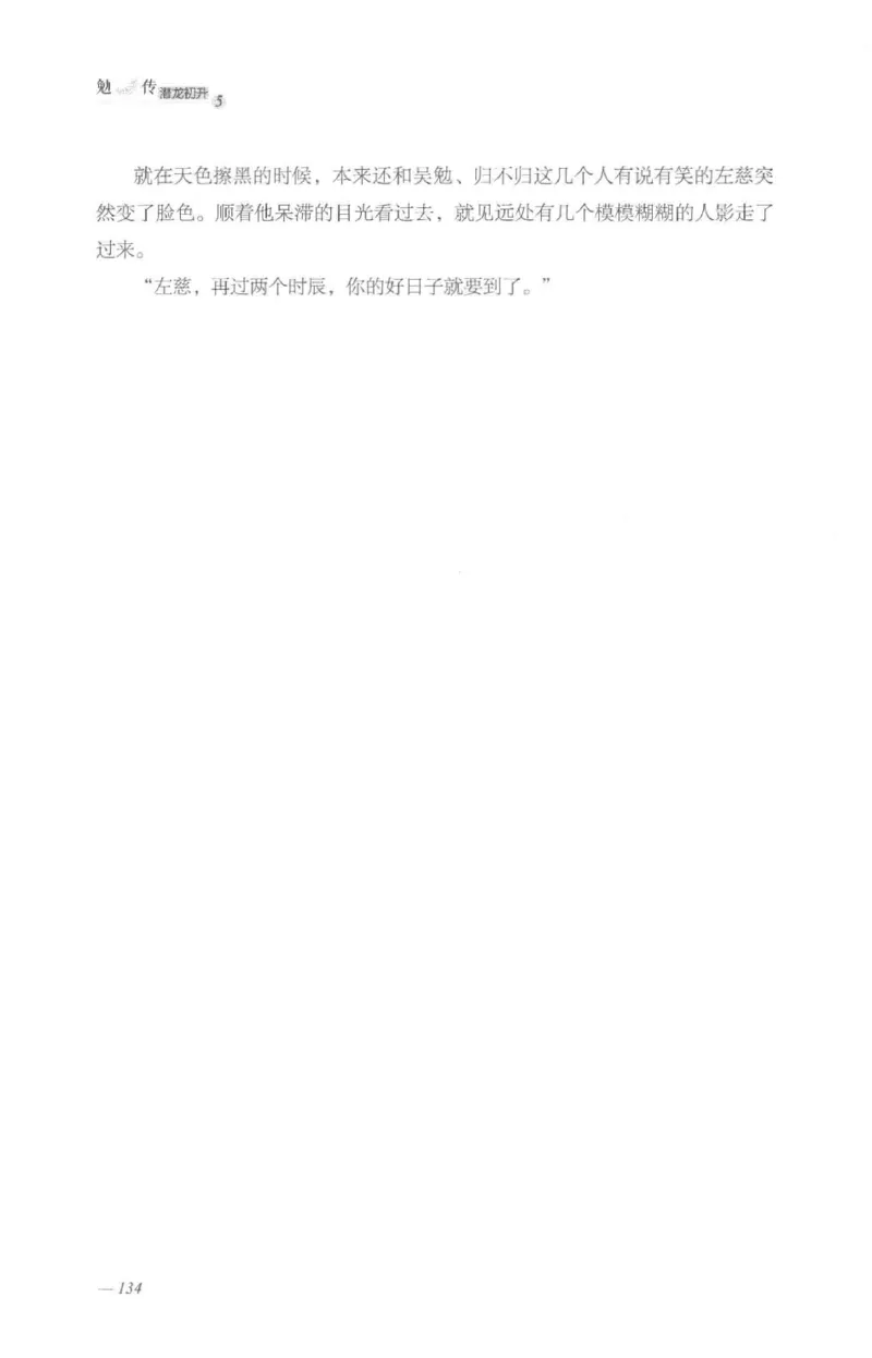 08.《勉传&middot;潜龙初升-5》[耳东水寿编著][广东人民出版社][978-7-218-13582-3][2019.8][P366]_绝版书_天涯系列_t涯_《天涯神贴去水印纯干货收藏版-汇总版》天涯的干货[pdf]_天涯社区优质书籍