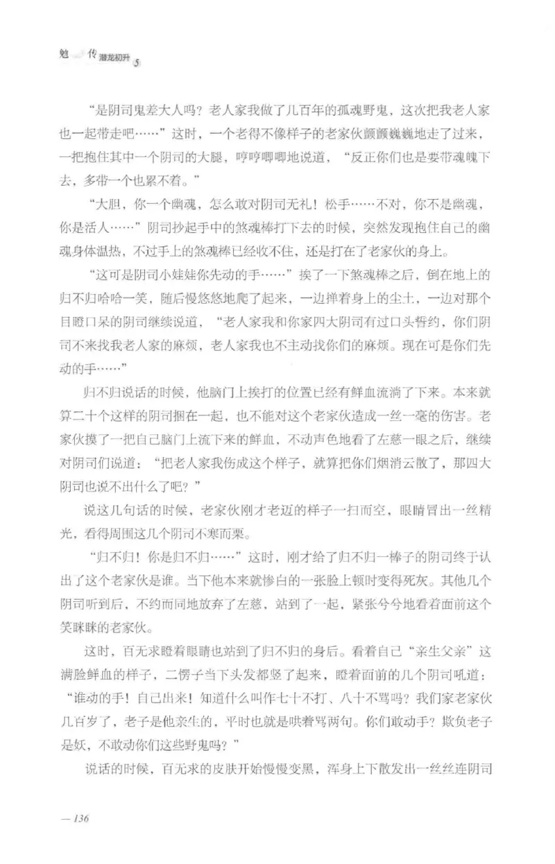 08.《勉传&middot;潜龙初升-5》[耳东水寿编著][广东人民出版社][978-7-218-13582-3][2019.8][P366]_绝版书_天涯系列_t涯_《天涯神贴去水印纯干货收藏版-汇总版》天涯的干货[pdf]_天涯社区优质书籍