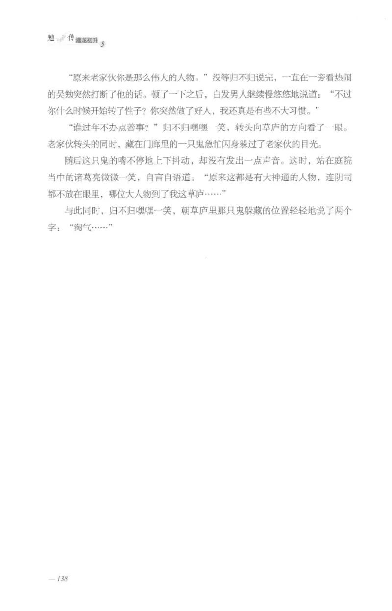 08.《勉传&middot;潜龙初升-5》[耳东水寿编著][广东人民出版社][978-7-218-13582-3][2019.8][P366]_绝版书_天涯系列_t涯_《天涯神贴去水印纯干货收藏版-汇总版》天涯的干货[pdf]_天涯社区优质书籍