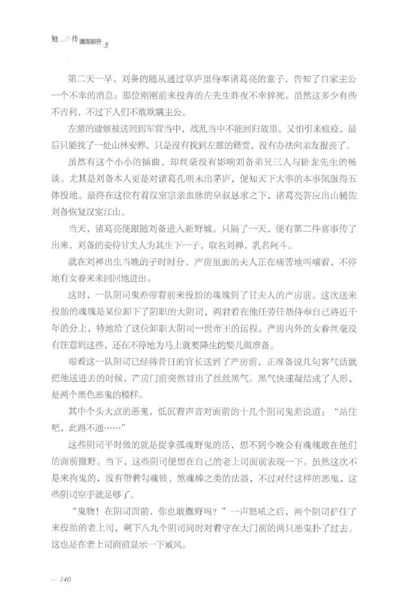 08.《勉传&middot;潜龙初升-5》[耳东水寿编著][广东人民出版社][978-7-218-13582-3][2019.8][P366]_绝版书_天涯系列_t涯_《天涯神贴去水印纯干货收藏版-汇总版》天涯的干货[pdf]_天涯社区优质书籍