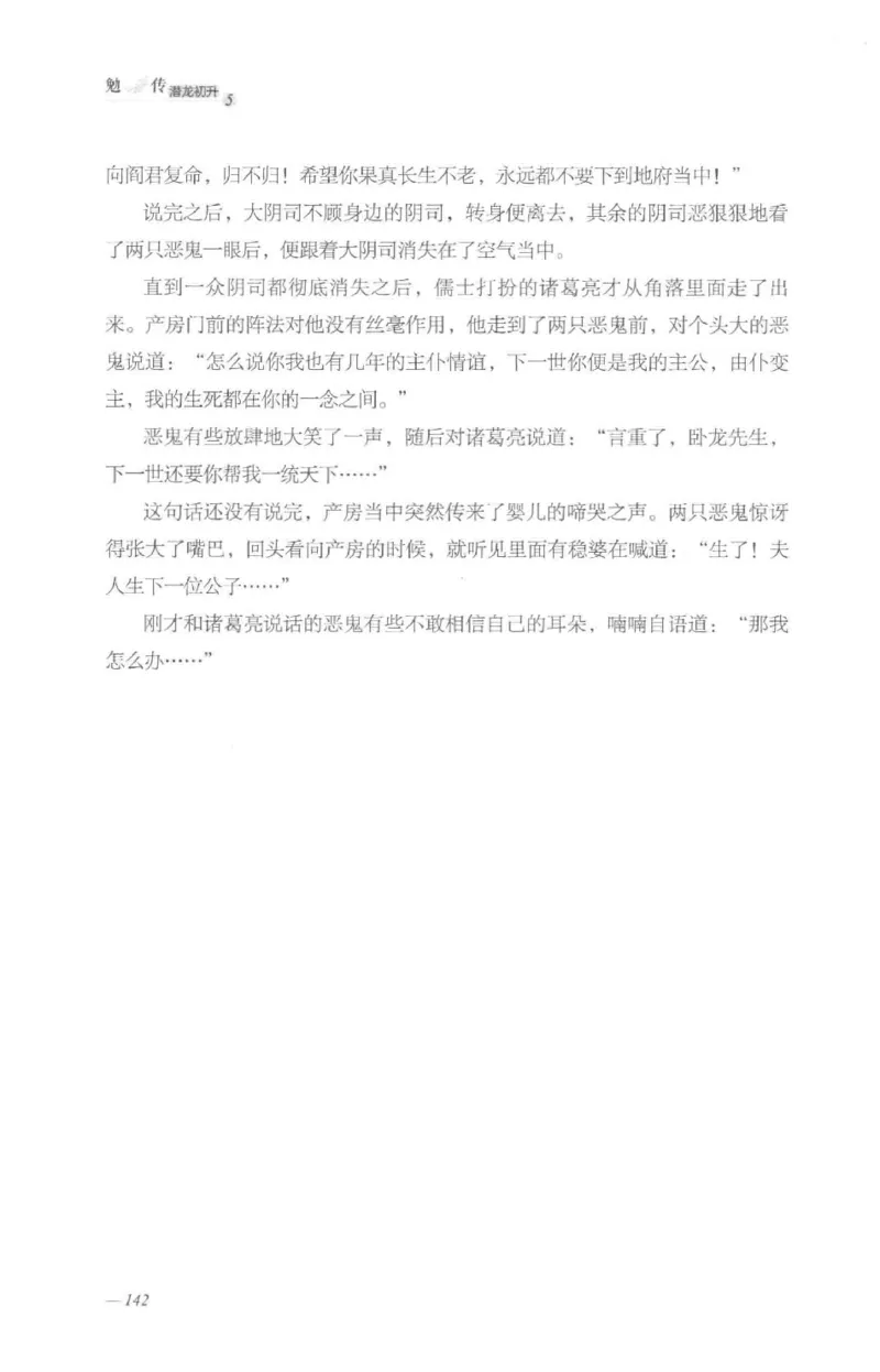 08.《勉传&middot;潜龙初升-5》[耳东水寿编著][广东人民出版社][978-7-218-13582-3][2019.8][P366]_绝版书_天涯系列_t涯_《天涯神贴去水印纯干货收藏版-汇总版》天涯的干货[pdf]_天涯社区优质书籍