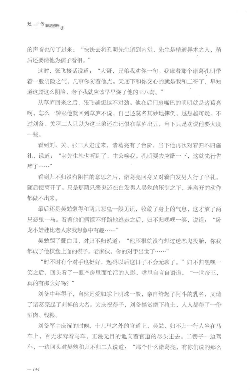 08.《勉传&middot;潜龙初升-5》[耳东水寿编著][广东人民出版社][978-7-218-13582-3][2019.8][P366]_绝版书_天涯系列_t涯_《天涯神贴去水印纯干货收藏版-汇总版》天涯的干货[pdf]_天涯社区优质书籍