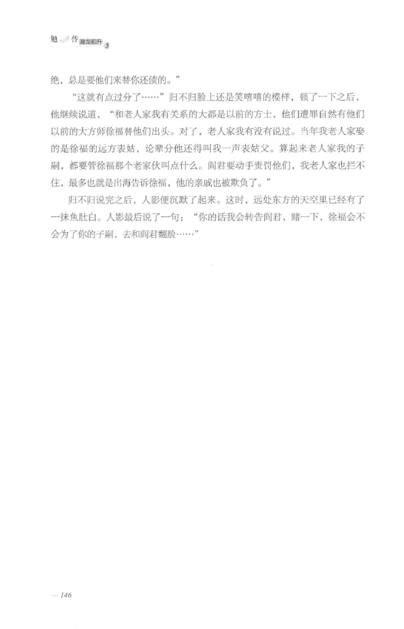 08.《勉传&middot;潜龙初升-5》[耳东水寿编著][广东人民出版社][978-7-218-13582-3][2019.8][P366]_绝版书_天涯系列_t涯_《天涯神贴去水印纯干货收藏版-汇总版》天涯的干货[pdf]_天涯社区优质书籍