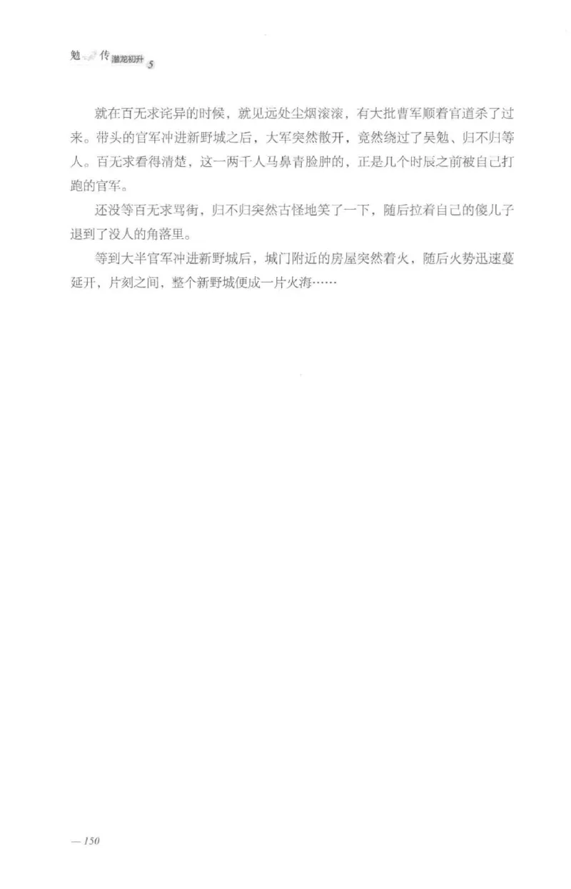 08.《勉传&middot;潜龙初升-5》[耳东水寿编著][广东人民出版社][978-7-218-13582-3][2019.8][P366]_绝版书_天涯系列_t涯_《天涯神贴去水印纯干货收藏版-汇总版》天涯的干货[pdf]_天涯社区优质书籍