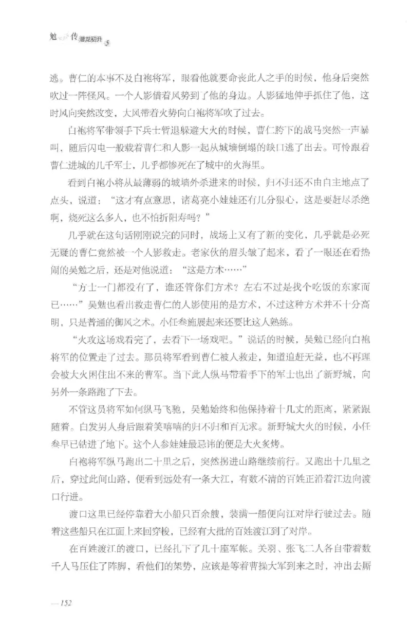 08.《勉传&middot;潜龙初升-5》[耳东水寿编著][广东人民出版社][978-7-218-13582-3][2019.8][P366]_绝版书_天涯系列_t涯_《天涯神贴去水印纯干货收藏版-汇总版》天涯的干货[pdf]_天涯社区优质书籍