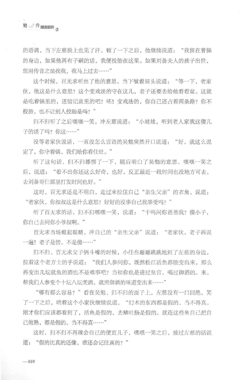 08.《勉传&middot;潜龙初升-5》[耳东水寿编著][广东人民出版社][978-7-218-13582-3][2019.8][P366]_绝版书_天涯系列_t涯_《天涯神贴去水印纯干货收藏版-汇总版》天涯的干货[pdf]_天涯社区优质书籍