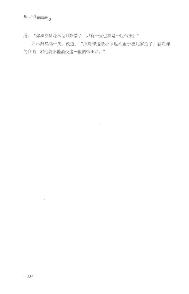 08.《勉传&middot;潜龙初升-5》[耳东水寿编著][广东人民出版社][978-7-218-13582-3][2019.8][P366]_绝版书_天涯系列_t涯_《天涯神贴去水印纯干货收藏版-汇总版》天涯的干货[pdf]_天涯社区优质书籍