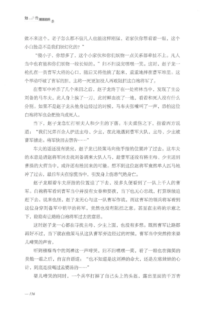 08.《勉传&middot;潜龙初升-5》[耳东水寿编著][广东人民出版社][978-7-218-13582-3][2019.8][P366]_绝版书_天涯系列_t涯_《天涯神贴去水印纯干货收藏版-汇总版》天涯的干货[pdf]_天涯社区优质书籍