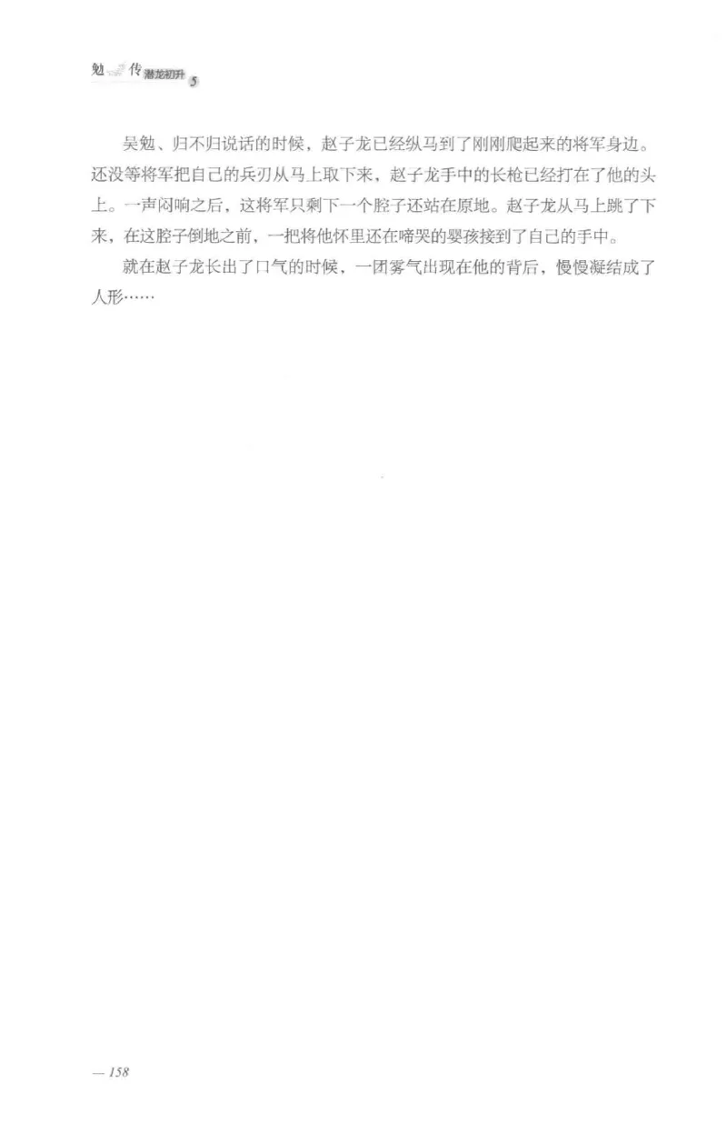 08.《勉传&middot;潜龙初升-5》[耳东水寿编著][广东人民出版社][978-7-218-13582-3][2019.8][P366]_绝版书_天涯系列_t涯_《天涯神贴去水印纯干货收藏版-汇总版》天涯的干货[pdf]_天涯社区优质书籍