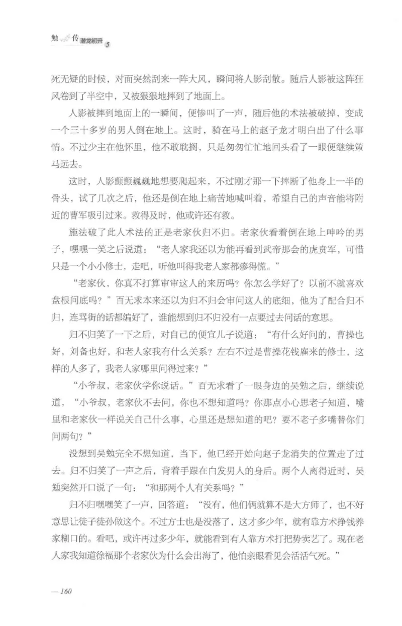 08.《勉传&middot;潜龙初升-5》[耳东水寿编著][广东人民出版社][978-7-218-13582-3][2019.8][P366]_绝版书_天涯系列_t涯_《天涯神贴去水印纯干货收藏版-汇总版》天涯的干货[pdf]_天涯社区优质书籍