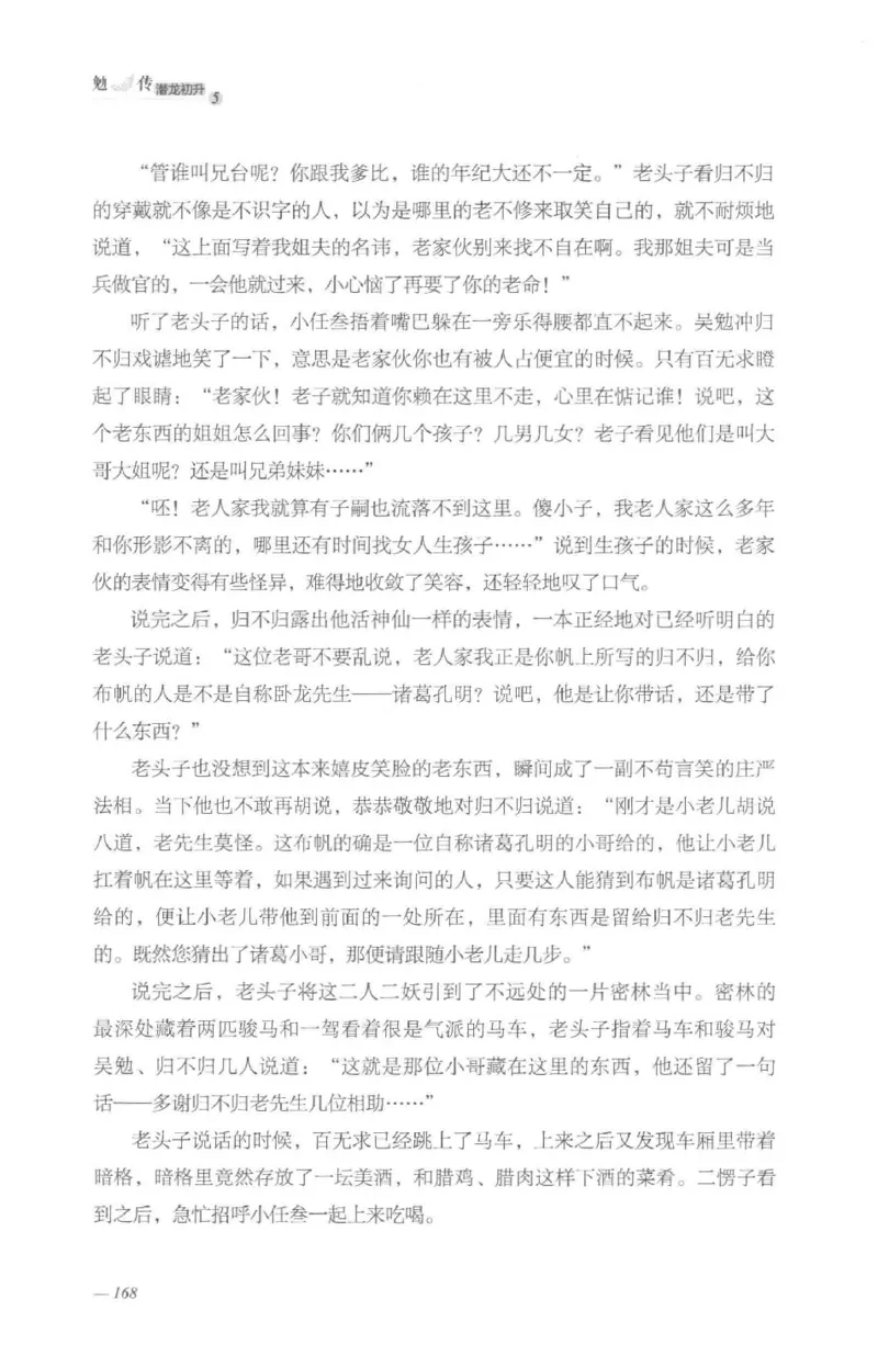 08.《勉传&middot;潜龙初升-5》[耳东水寿编著][广东人民出版社][978-7-218-13582-3][2019.8][P366]_绝版书_天涯系列_t涯_《天涯神贴去水印纯干货收藏版-汇总版》天涯的干货[pdf]_天涯社区优质书籍