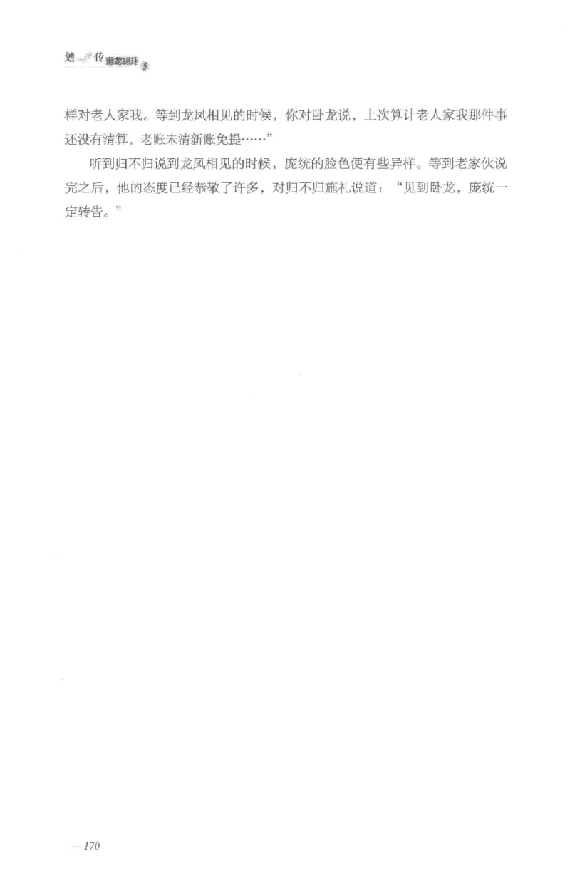 08.《勉传&middot;潜龙初升-5》[耳东水寿编著][广东人民出版社][978-7-218-13582-3][2019.8][P366]_绝版书_天涯系列_t涯_《天涯神贴去水印纯干货收藏版-汇总版》天涯的干货[pdf]_天涯社区优质书籍