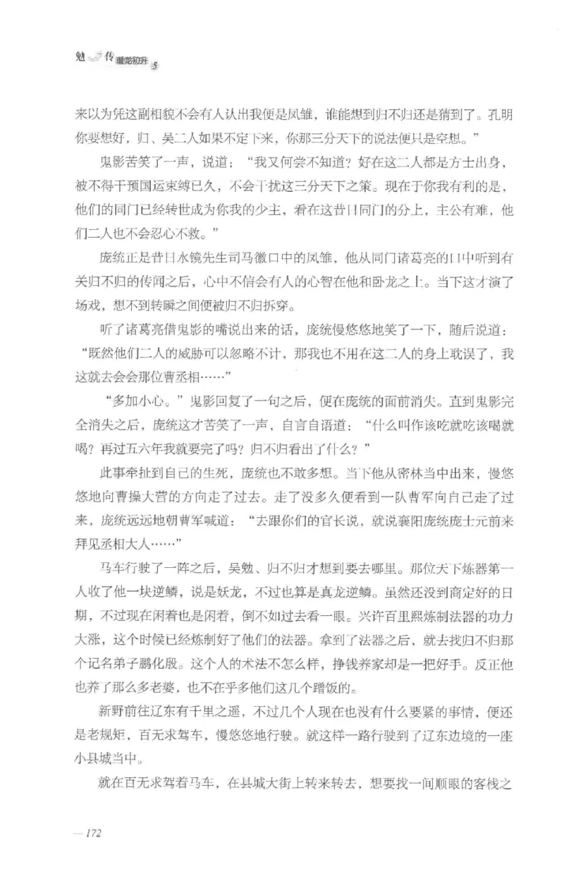 08.《勉传&middot;潜龙初升-5》[耳东水寿编著][广东人民出版社][978-7-218-13582-3][2019.8][P366]_绝版书_天涯系列_t涯_《天涯神贴去水印纯干货收藏版-汇总版》天涯的干货[pdf]_天涯社区优质书籍