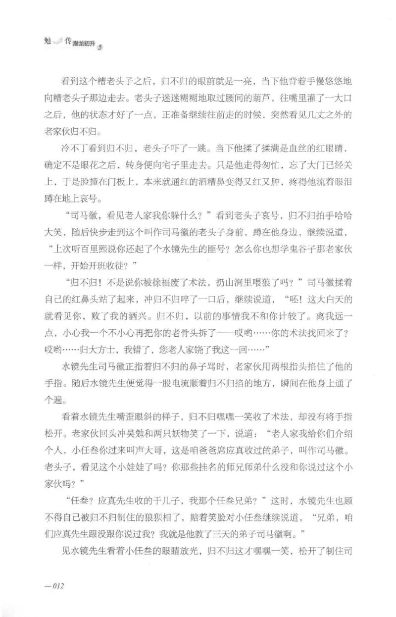 08.《勉传&middot;潜龙初升-5》[耳东水寿编著][广东人民出版社][978-7-218-13582-3][2019.8][P366]_绝版书_天涯系列_t涯_《天涯神贴去水印纯干货收藏版-汇总版》天涯的干货[pdf]_天涯社区优质书籍