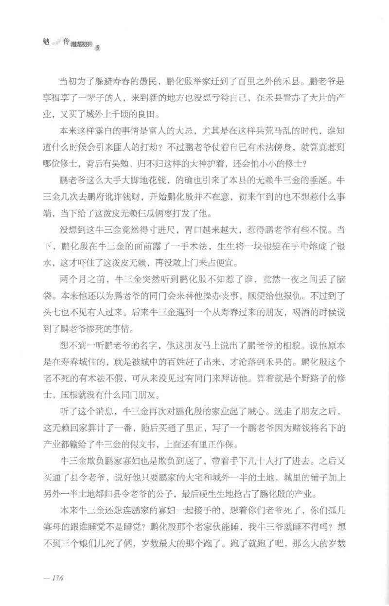 08.《勉传&middot;潜龙初升-5》[耳东水寿编著][广东人民出版社][978-7-218-13582-3][2019.8][P366]_绝版书_天涯系列_t涯_《天涯神贴去水印纯干货收藏版-汇总版》天涯的干货[pdf]_天涯社区优质书籍