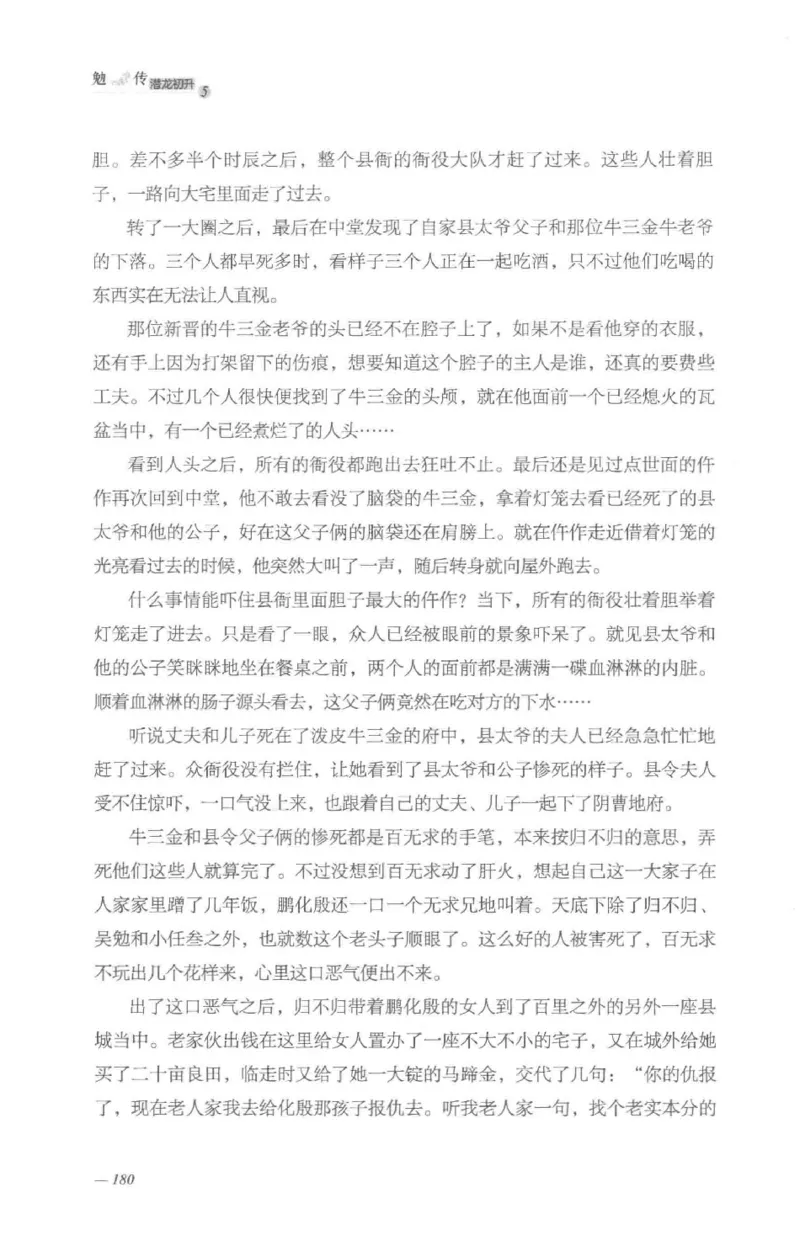 08.《勉传&middot;潜龙初升-5》[耳东水寿编著][广东人民出版社][978-7-218-13582-3][2019.8][P366]_绝版书_天涯系列_t涯_《天涯神贴去水印纯干货收藏版-汇总版》天涯的干货[pdf]_天涯社区优质书籍